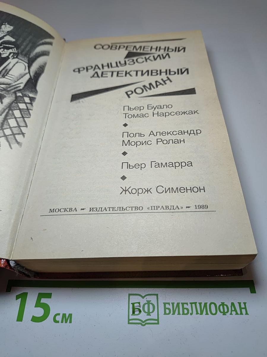 Современный французский детективный роман