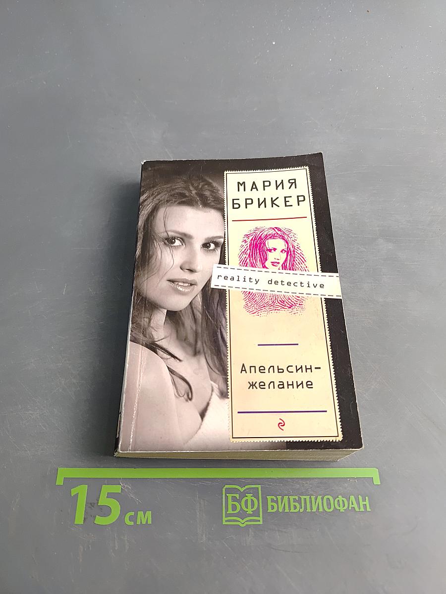 Апельсин-желание
