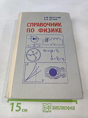Справочник по физике