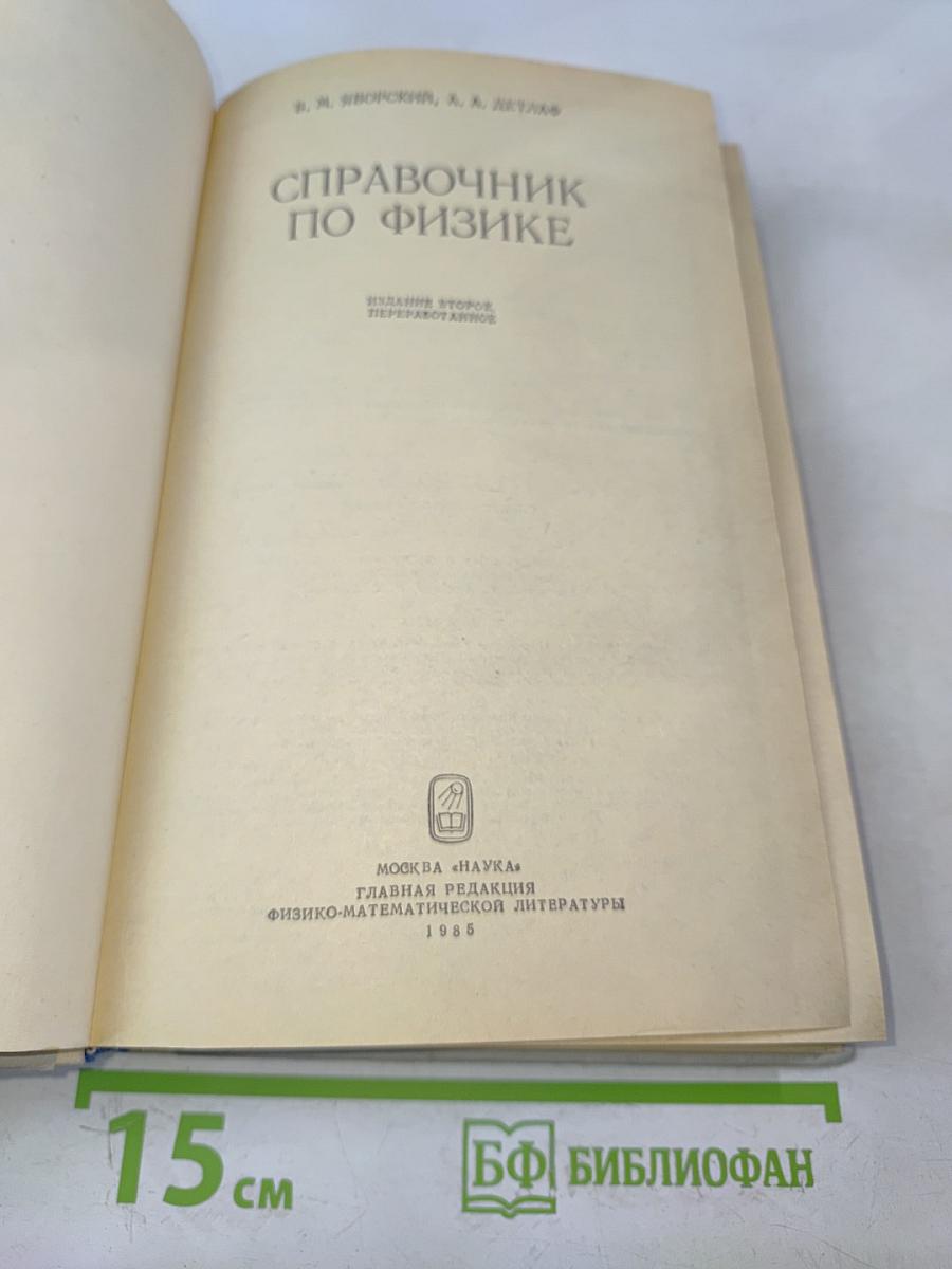 Справочник по физике