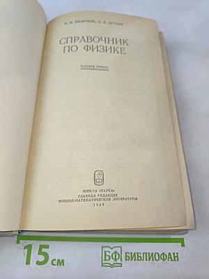 Справочник по физике