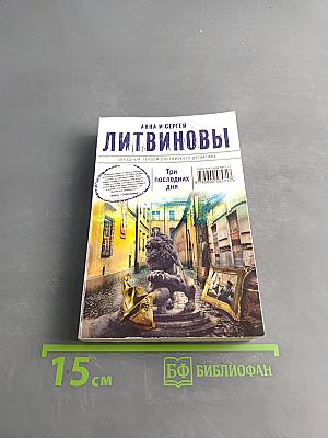 Три последних дня