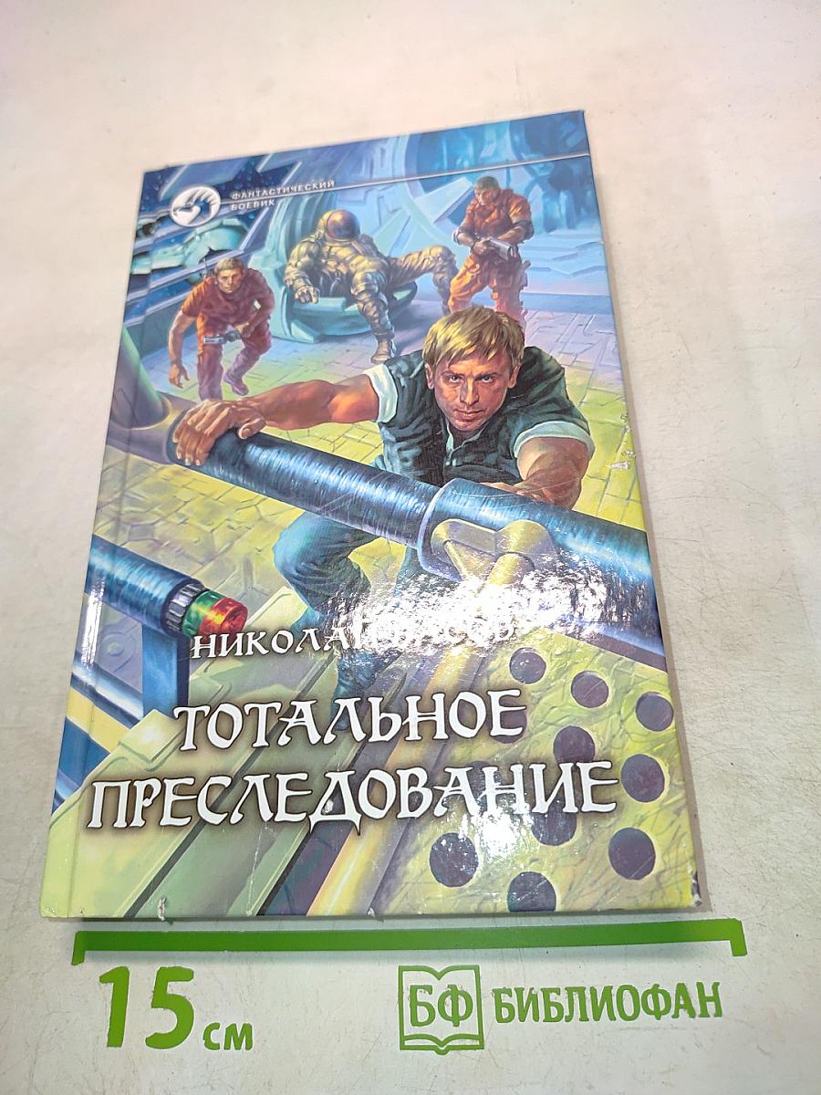 Тотальное преследование
