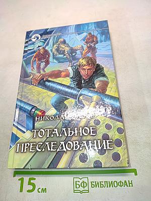 Тотальное преследование