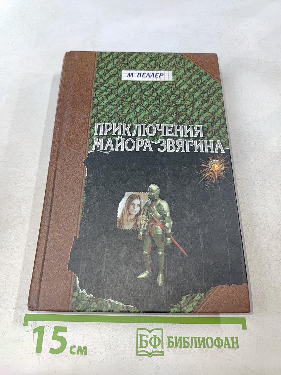 Приключения майора Звягина