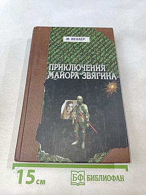 Приключения майора Звягина
