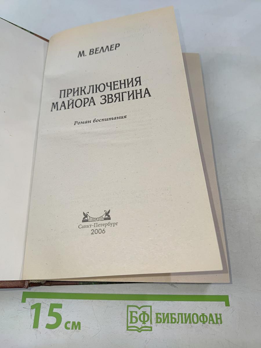 Приключения майора Звягина