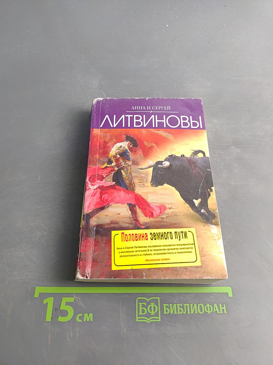 Половина земного пути