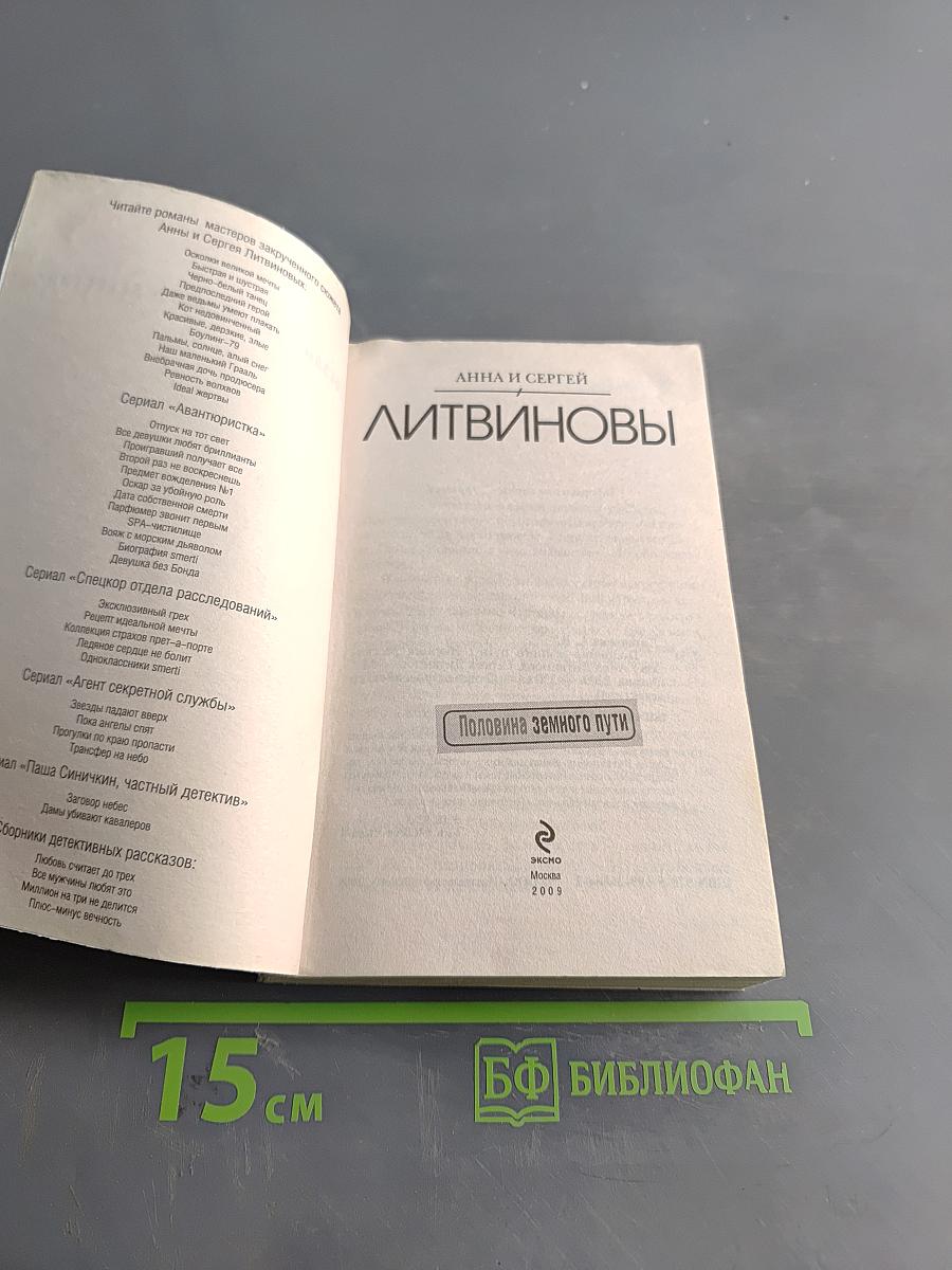 Половина земного пути