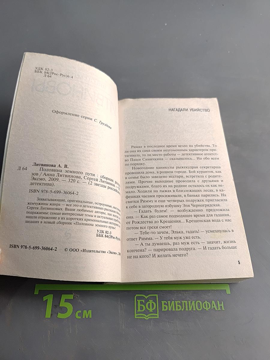 Половина земного пути