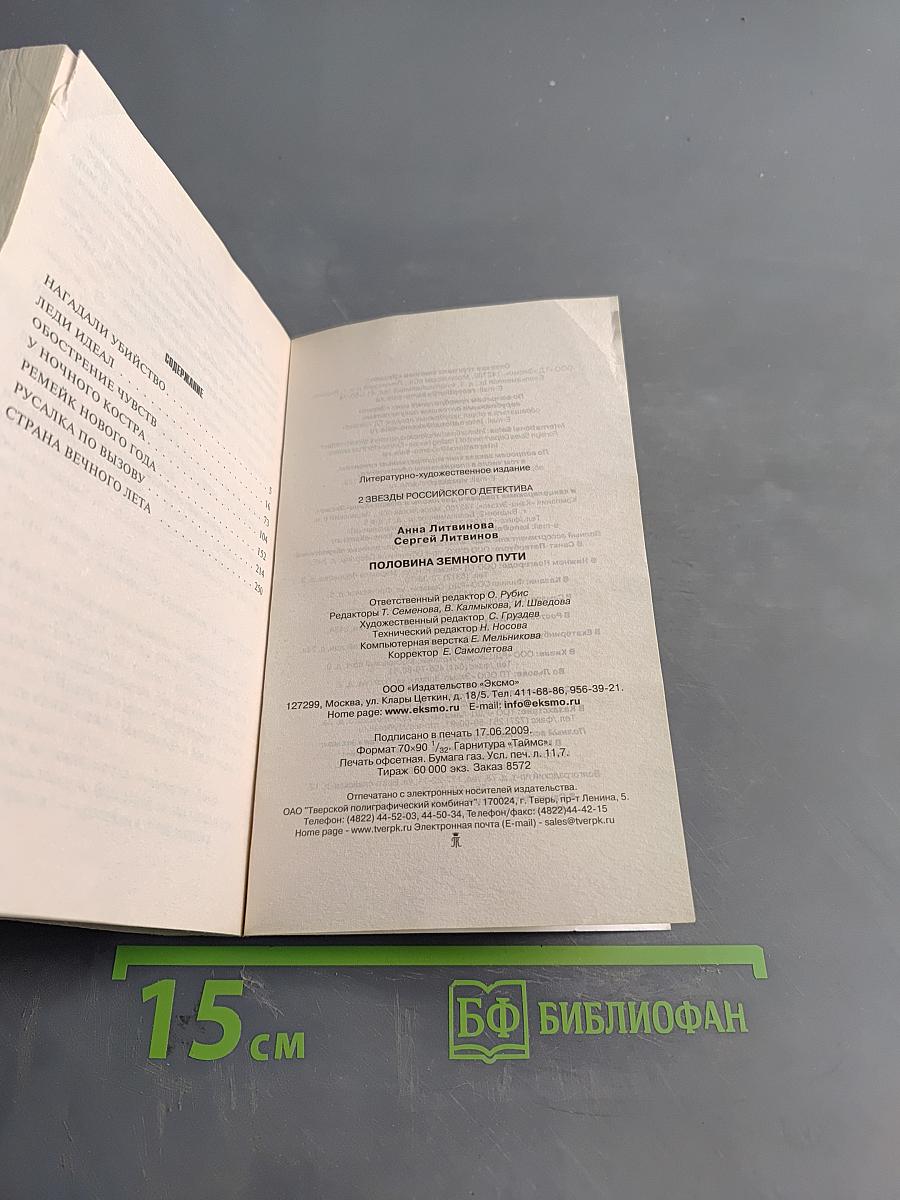 Половина земного пути