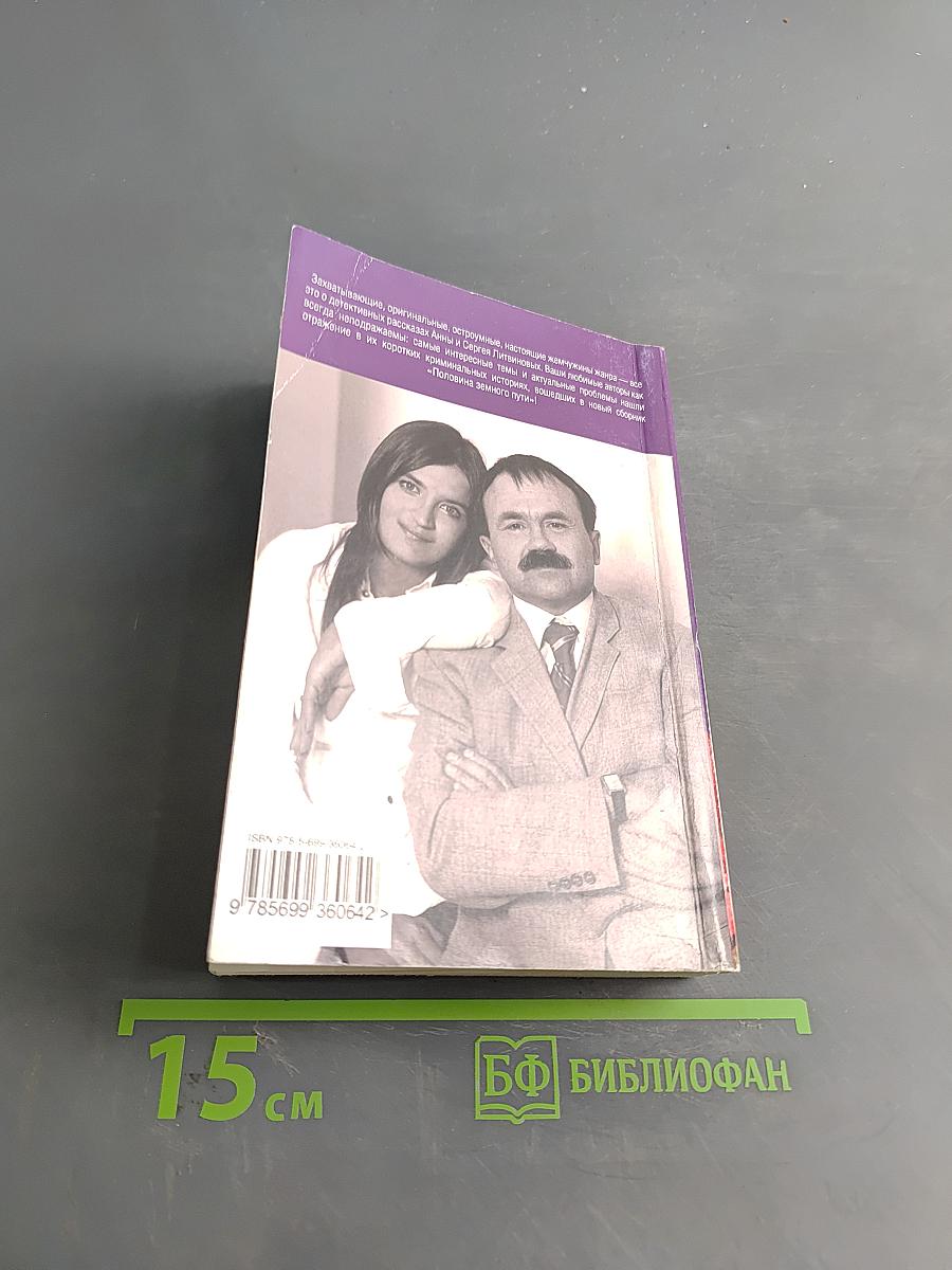 Половина земного пути