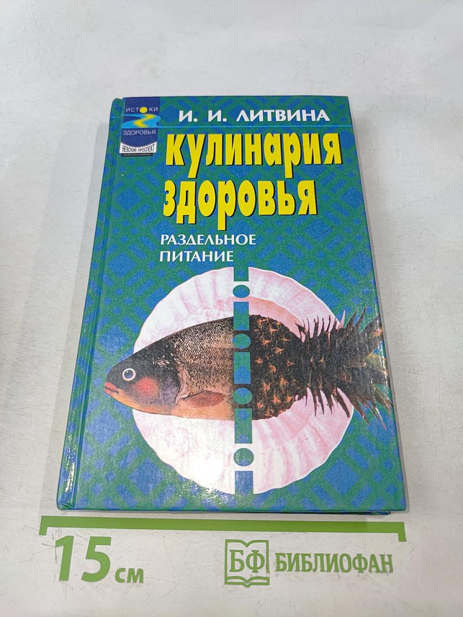 Кулинария здоровья: Раздельное питание