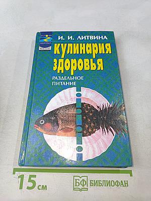 Кулинария здоровья: Раздельное питание