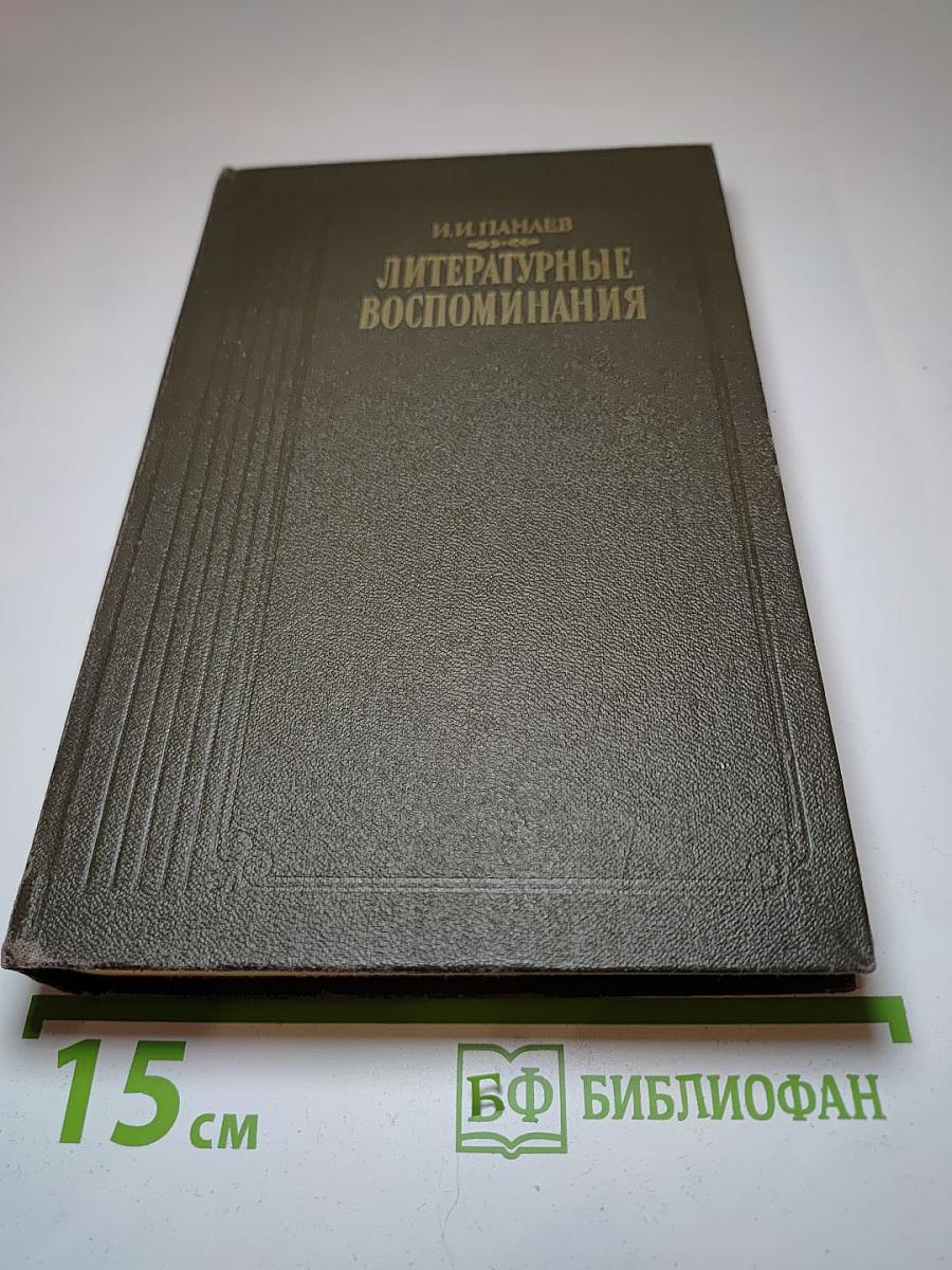 Литературные воспоминания
