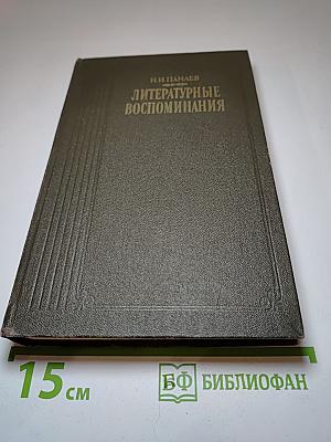 Литературные воспоминания