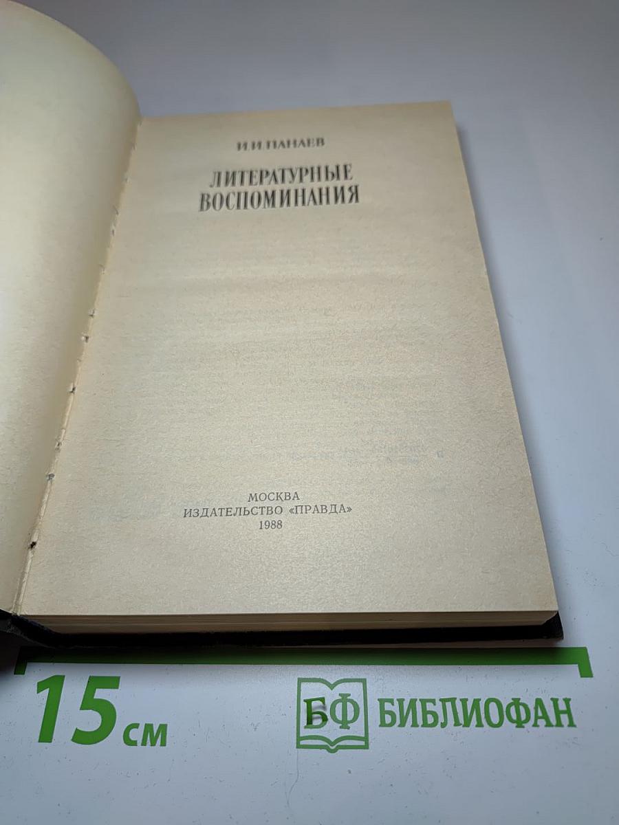 Литературные воспоминания