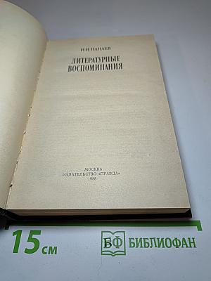 Литературные воспоминания