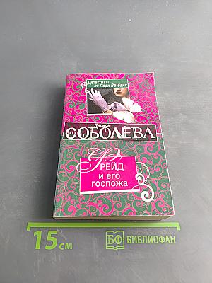 Фрейд и его госпожа