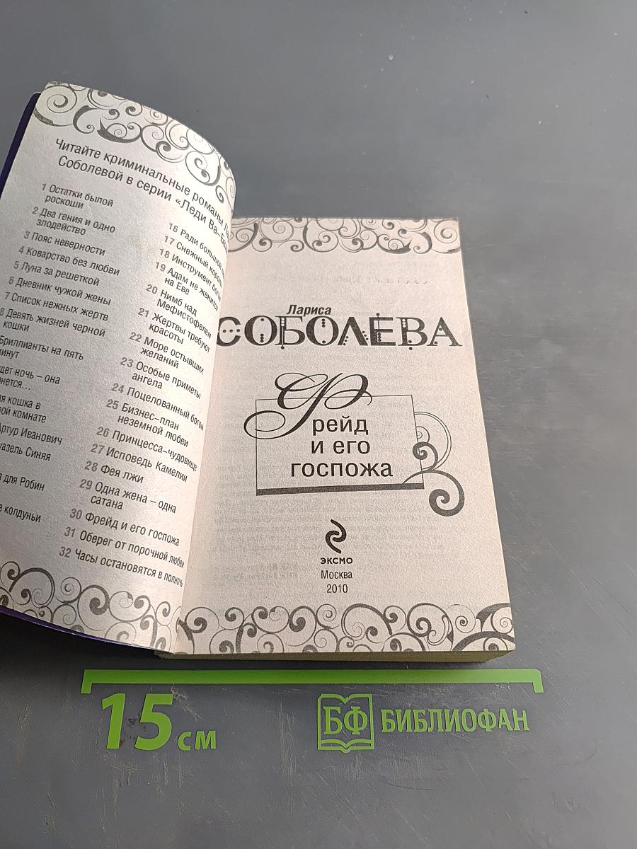 Фрейд и его госпожа
