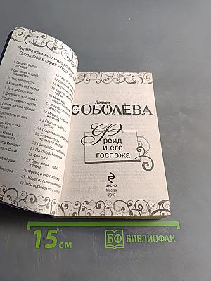 Фрейд и его госпожа