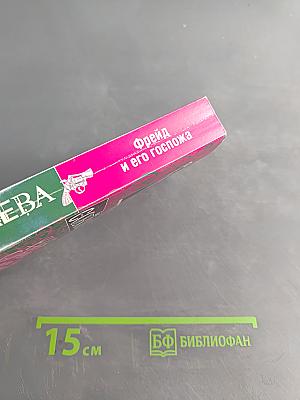 Фрейд и его госпожа