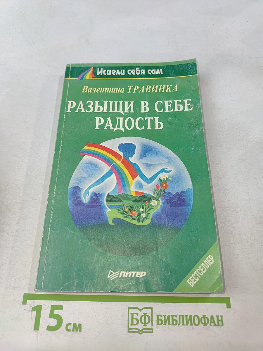 Разыщи в себе радость