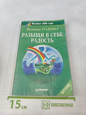 Разыщи в себе радость