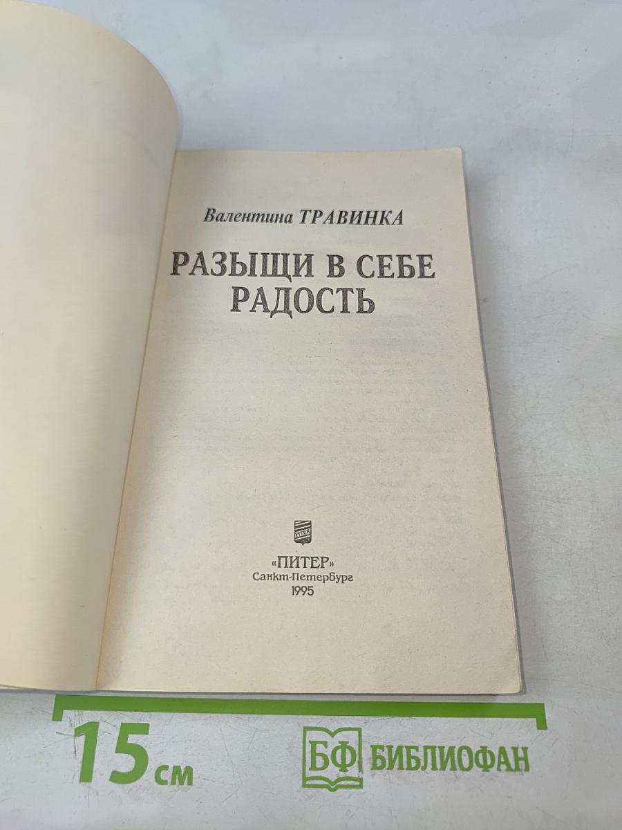 Разыщи в себе радость