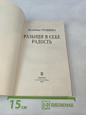 Разыщи в себе радость
