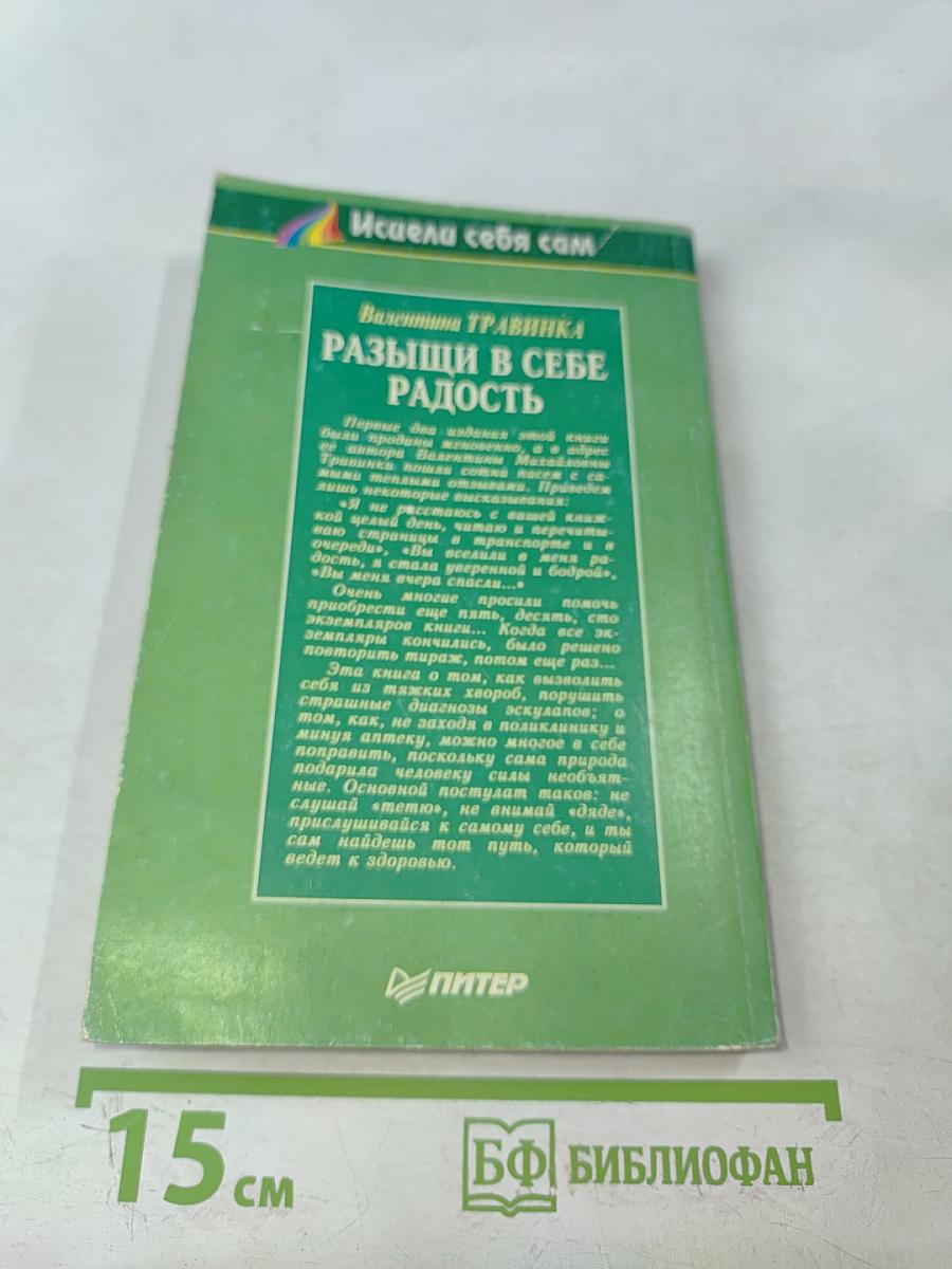 Разыщи в себе радость