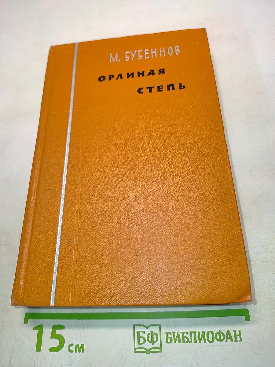 Орлиная степь