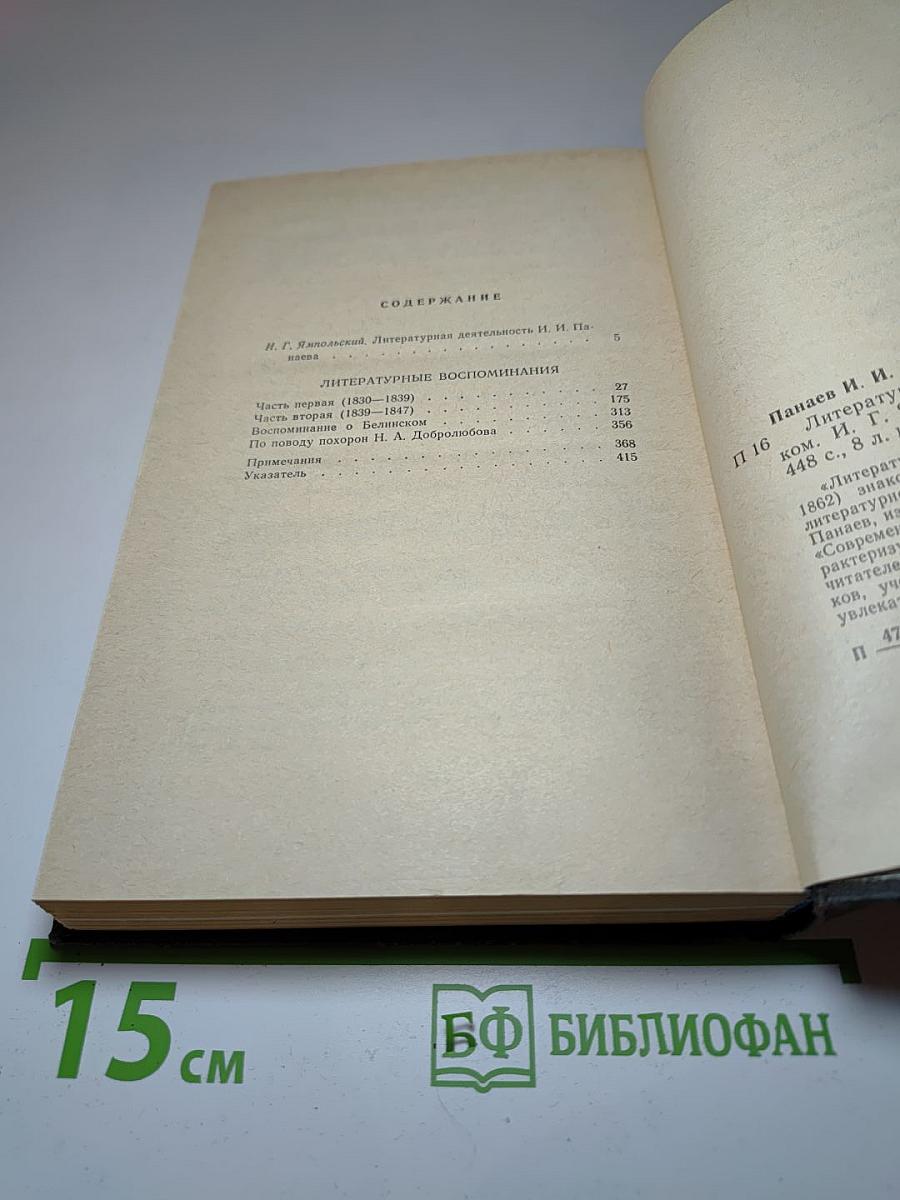 Литературные воспоминания