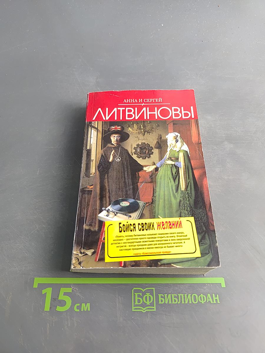 Бойся своих желаний