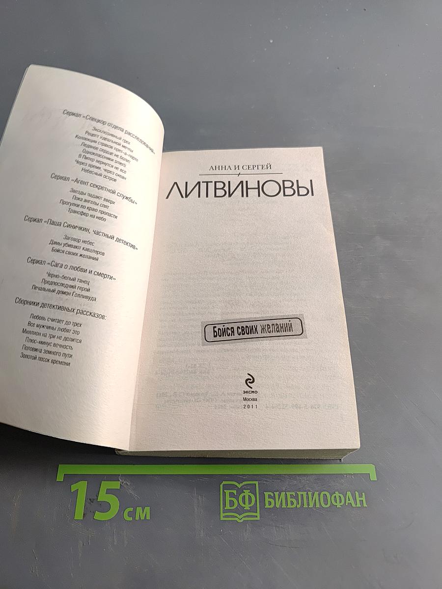 Бойся своих желаний