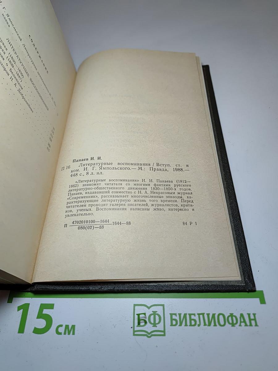 Литературные воспоминания