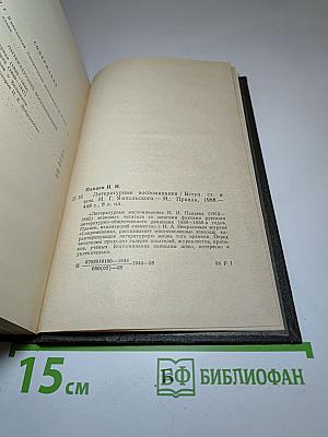 Литературные воспоминания