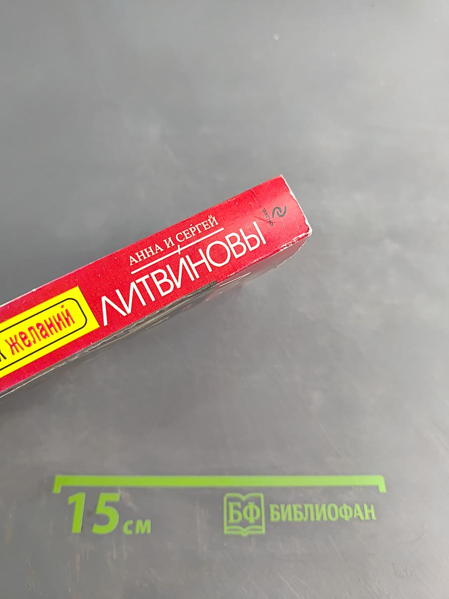 Бойся своих желаний