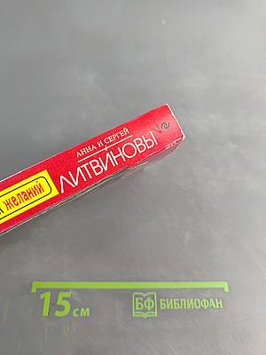 Бойся своих желаний