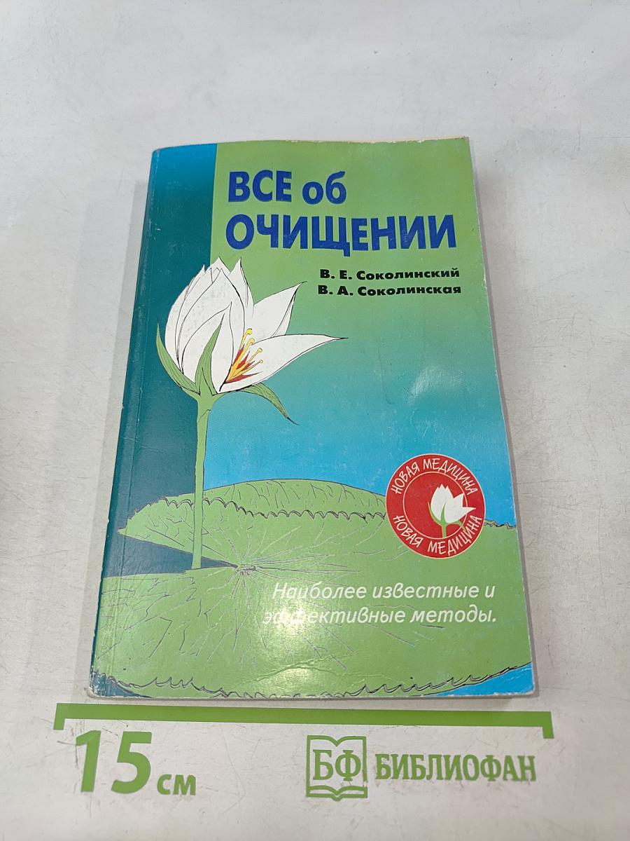 Все об очищении
