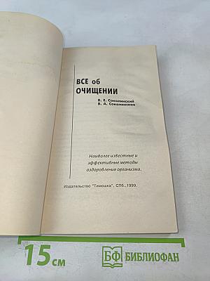 Все об очищении