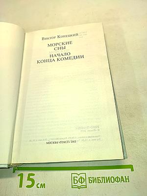 Морские сны. Начало конца комедии