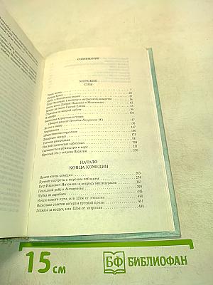 Морские сны. Начало конца комедии