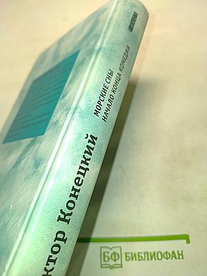 Морские сны. Начало конца комедии