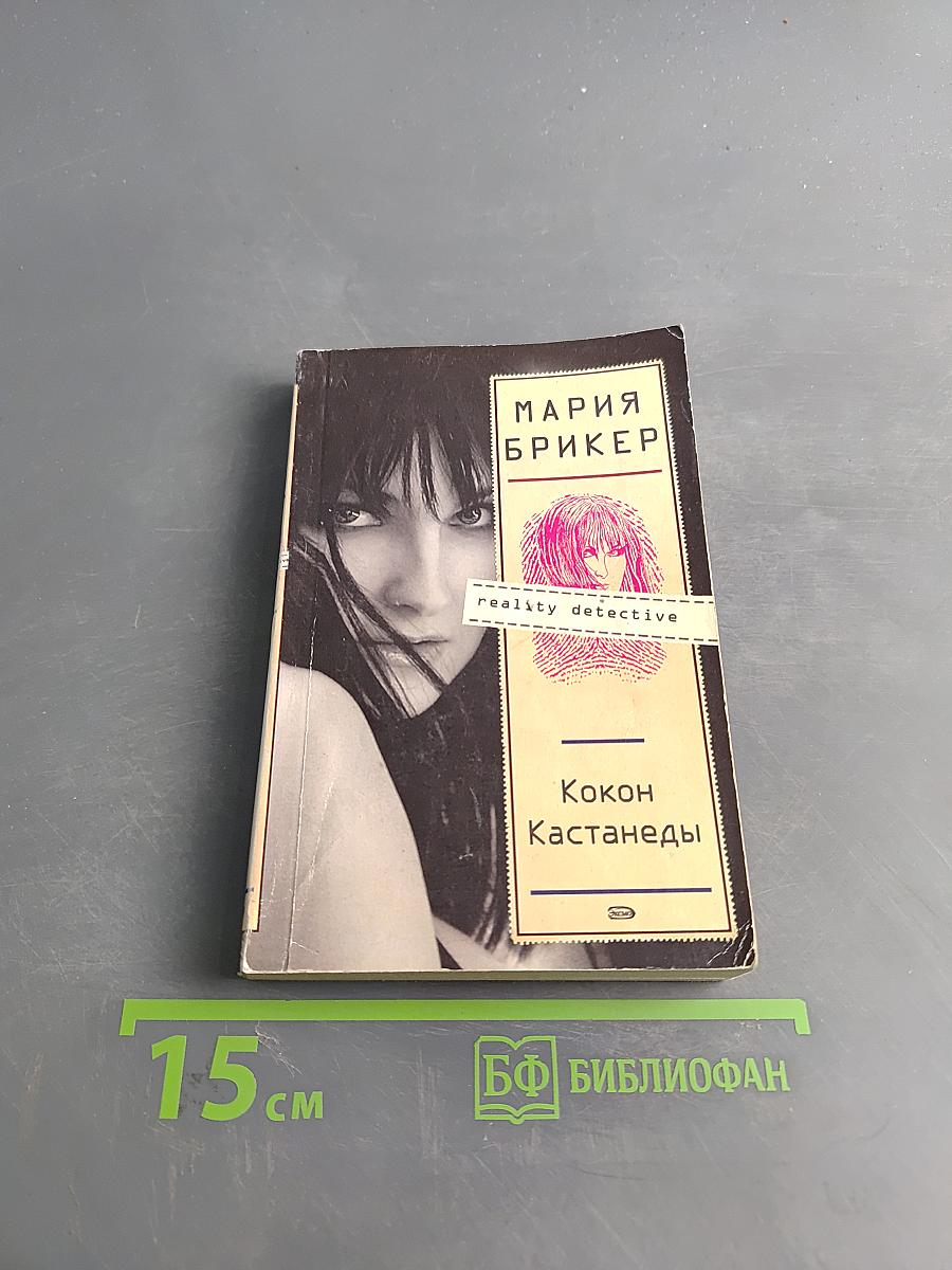 Кокон Кастанеды