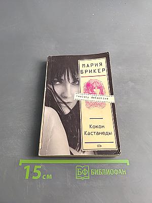 Кокон Кастанеды