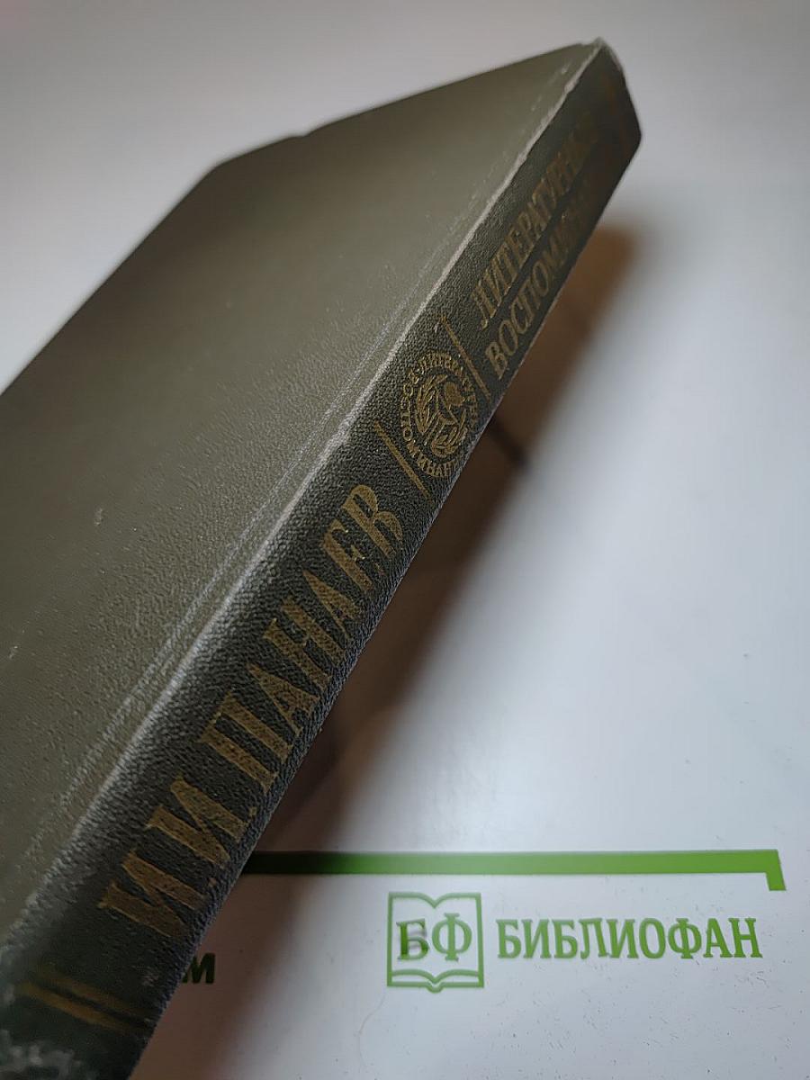 Литературные воспоминания