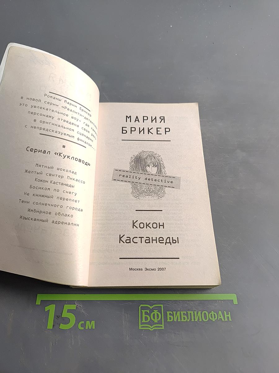 Кокон Кастанеды
