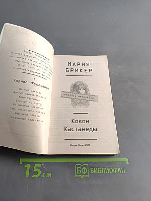 Кокон Кастанеды