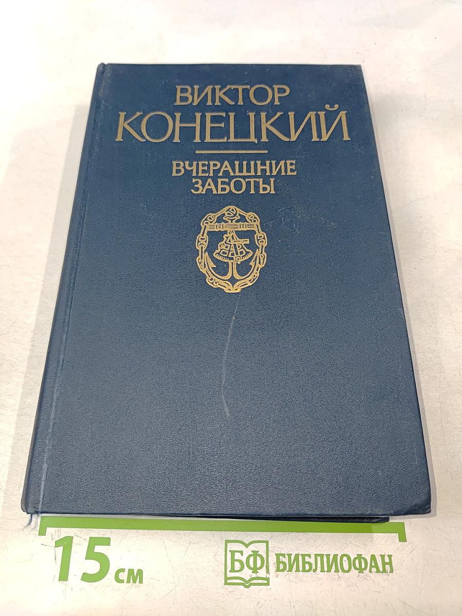 Вчерашние заботы